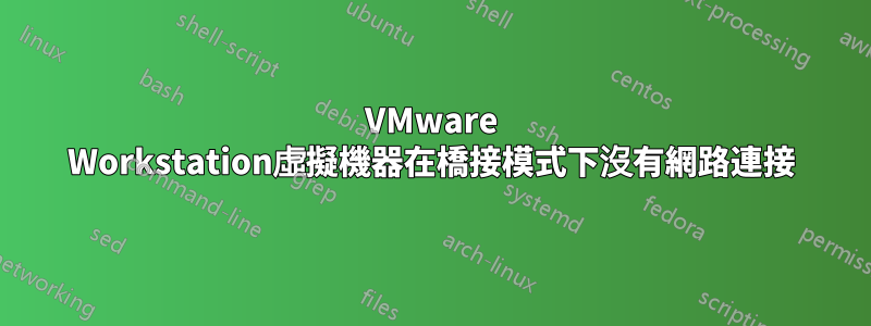 VMware Workstation虛擬機器在橋接模式下沒有網路連接