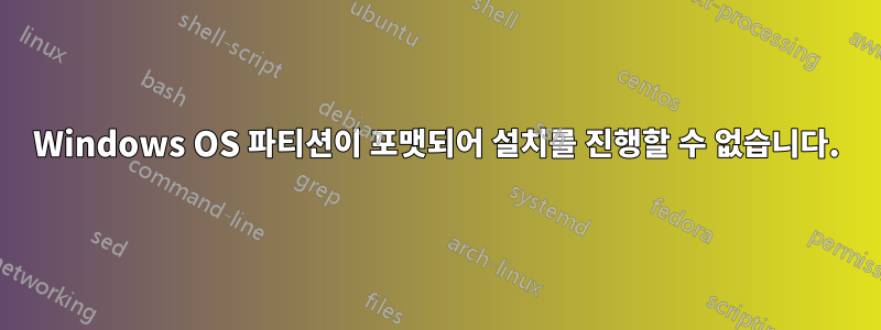 Windows OS 파티션이 포맷되어 설치를 진행할 수 없습니다.