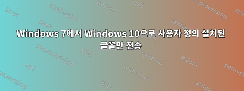 Windows 7에서 Windows 10으로 사용자 정의 설치된 글꼴만 전송