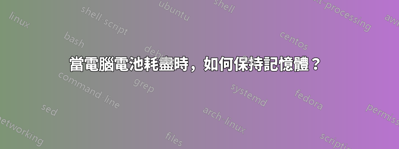 當電腦電池耗盡時，如何保持記憶體？ 