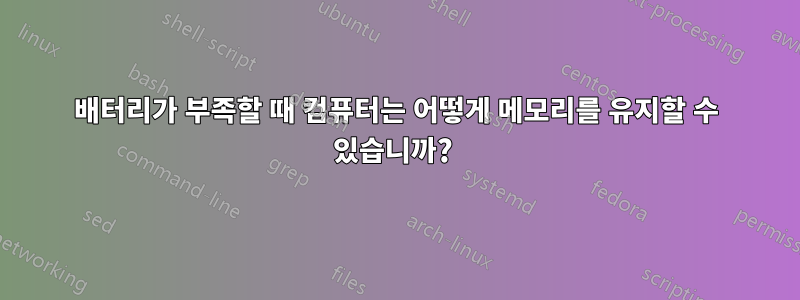 배터리가 부족할 때 컴퓨터는 어떻게 메모리를 유지할 수 있습니까? 