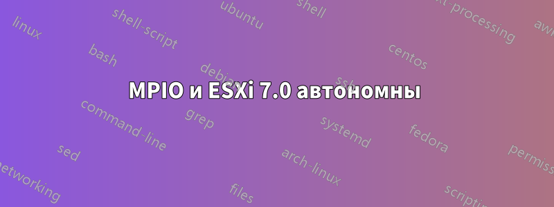 MPIO и ESXi 7.0 автономны