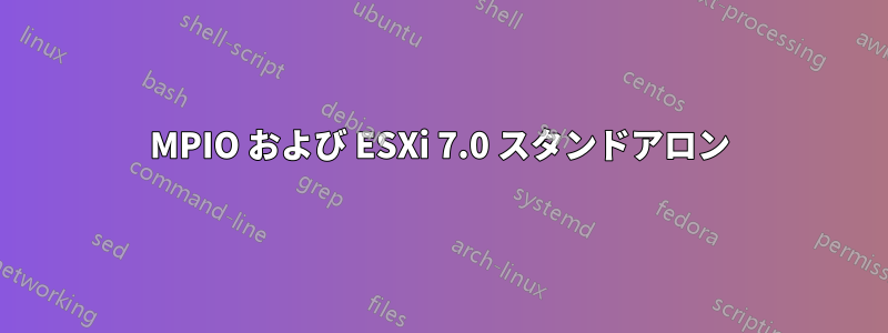 MPIO および ESXi 7.0 スタンドアロン