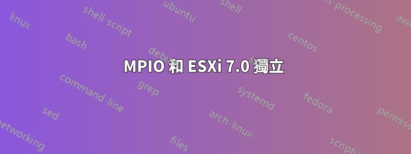 MPIO 和 ESXi 7.0 獨立