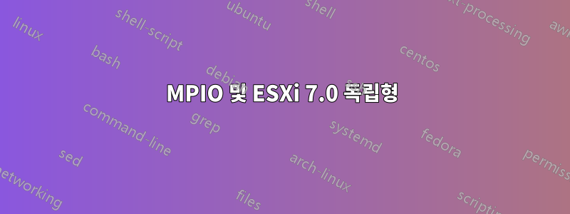 MPIO 및 ESXi 7.0 독립형