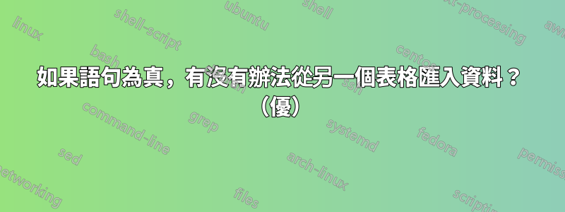 如果語句為真，有沒有辦法從另一個表格匯入資料？ （優）