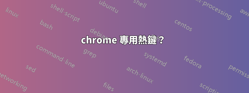 chrome 專用熱鍵？