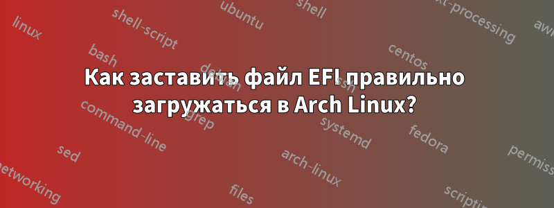 Как заставить файл EFI правильно загружаться в Arch Linux?