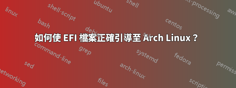 如何使 EFI 檔案正確引導至 Arch Linux？