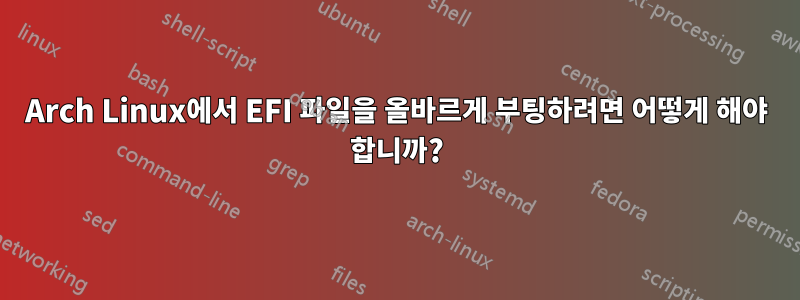 Arch Linux에서 EFI 파일을 올바르게 부팅하려면 어떻게 해야 합니까?