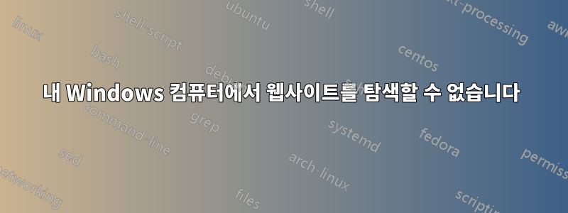 내 Windows 컴퓨터에서 웹사이트를 탐색할 수 없습니다