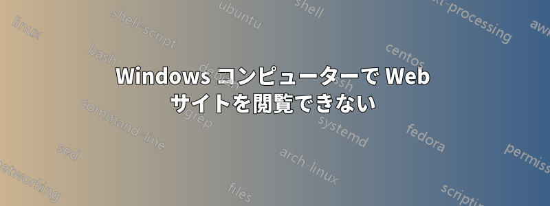 Windows コンピューターで Web サイトを閲覧できない