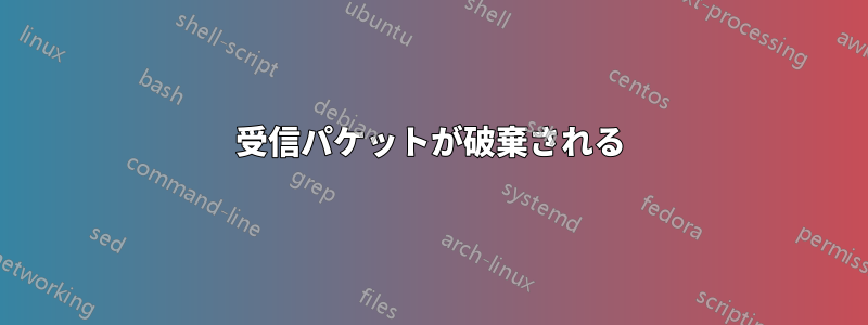 受信パケットが破棄される