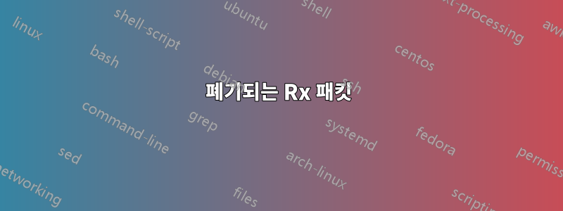 폐기되는 Rx 패킷