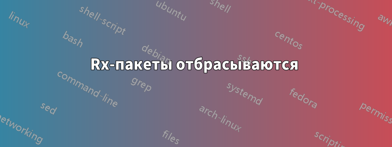 Rx-пакеты отбрасываются