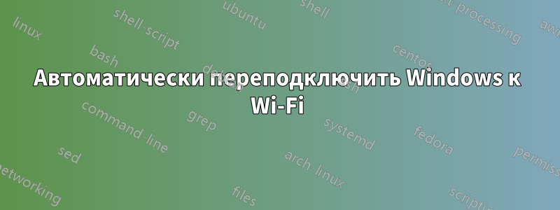 Автоматически переподключить Windows к Wi-Fi