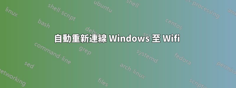 自動重新連線 Windows 至 Wifi