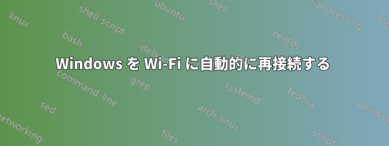 Windows を Wi-Fi に自動的に再接続する