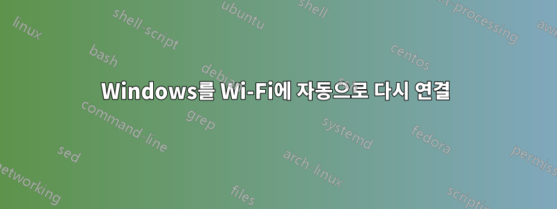 Windows를 Wi-Fi에 자동으로 다시 연결