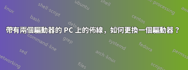 帶有兩個驅動器的 PC 上的佈線，如何更換一個驅動器？