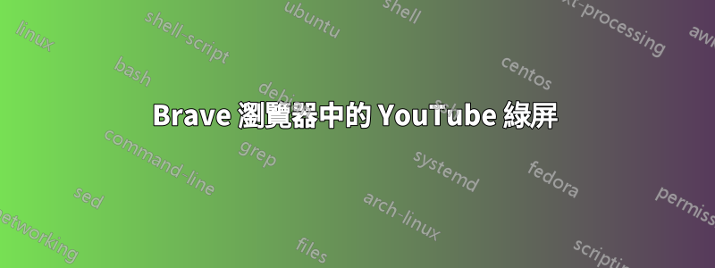 Brave 瀏覽器中的 YouTube 綠屏