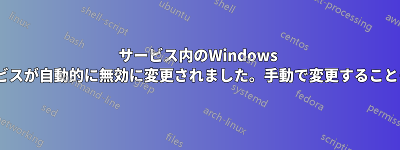 サービス内のWindows Updateサービスが自動的に無効に変更されました。手動で変更することもできません