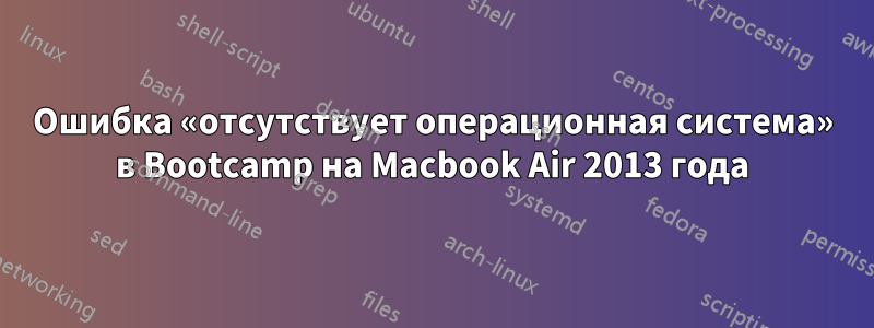 Ошибка «отсутствует операционная система» в Bootcamp на Macbook Air 2013 года