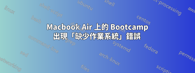 2013 Macbook Air 上的 Bootcamp 出現「缺少作業系統」錯誤