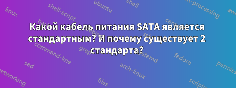 Какой кабель питания SATA является стандартным? И почему существует 2 стандарта?