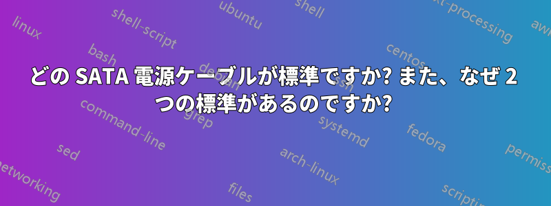 どの SATA 電源ケーブルが標準ですか? また、なぜ 2 つの標準があるのですか?