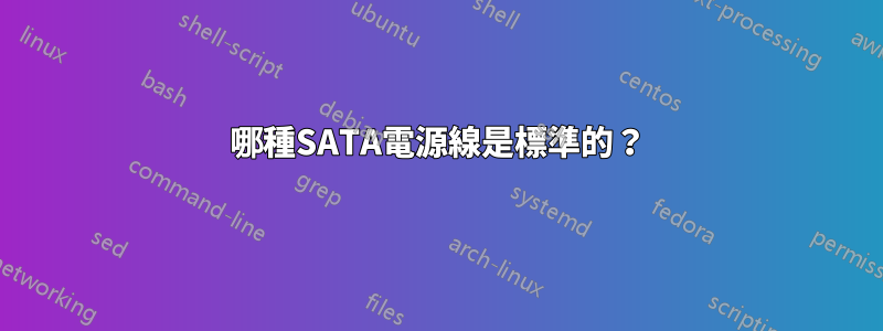 哪種SATA電源線是標準的？