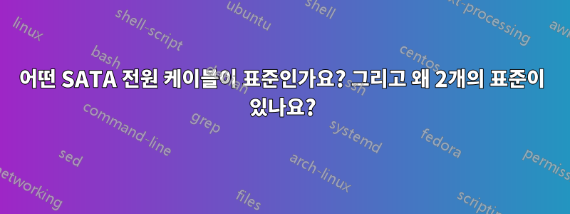 어떤 SATA 전원 케이블이 표준인가요? 그리고 왜 2개의 표준이 있나요?