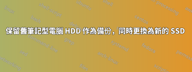 保留舊筆記型電腦 HDD 作為備份，同時更換為新的 SSD