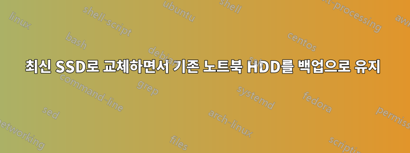 최신 SSD로 교체하면서 기존 노트북 HDD를 백업으로 유지