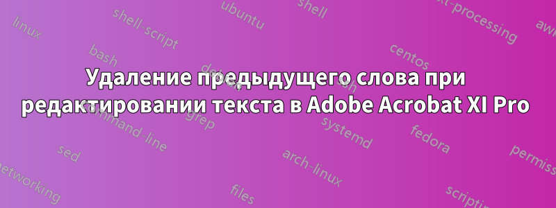 Удаление предыдущего слова при редактировании текста в Adobe Acrobat XI Pro