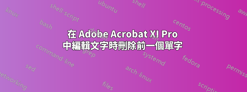 在 Adob​​e Acrobat XI Pro 中編輯文字時刪除前一個單字