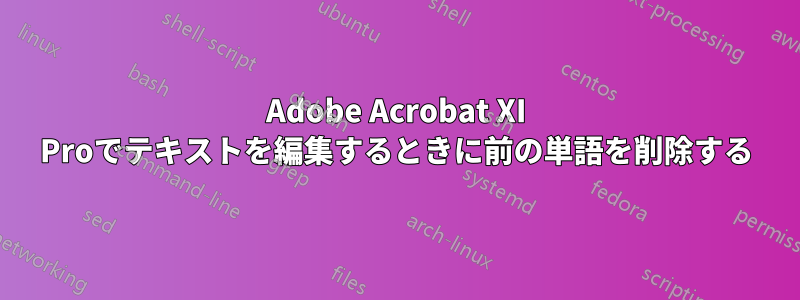 Adobe Acrobat XI Proでテキストを編集するときに前の単語を削除する