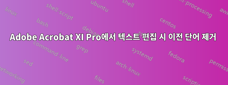 Adobe Acrobat XI Pro에서 텍스트 편집 시 이전 단어 제거