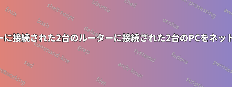 マスタールーターに接続された2台のルーターに接続された2台のPCをネットワーク接続する