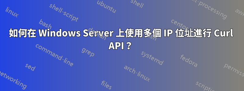 如何在 Windows Server 上使用多個 IP 位址進行 Curl API？