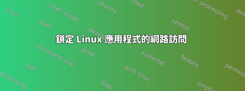 鎖定 Linux 應用程式的網路訪問