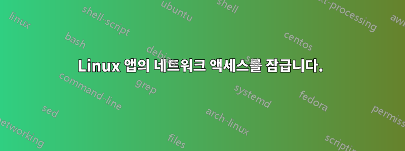 Linux 앱의 네트워크 액세스를 잠급니다.