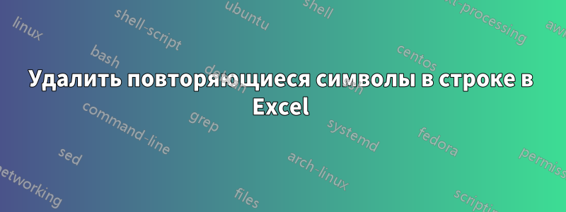 Удалить повторяющиеся символы в строке в Excel