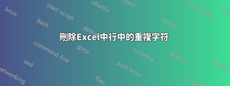 刪除Excel中行中的重複字符