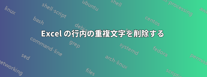 Excel の行内の重複文字を削除する