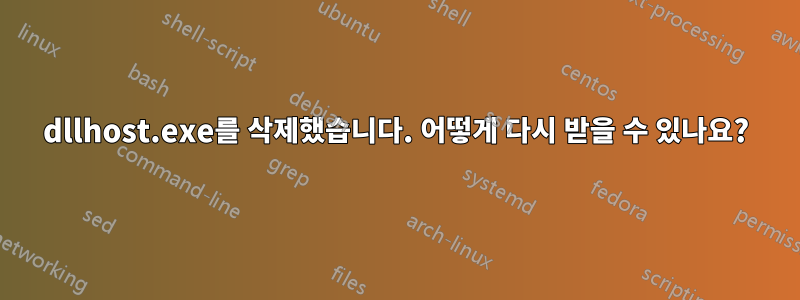 dllhost.exe를 삭제했습니다. 어떻게 다시 받을 수 있나요?