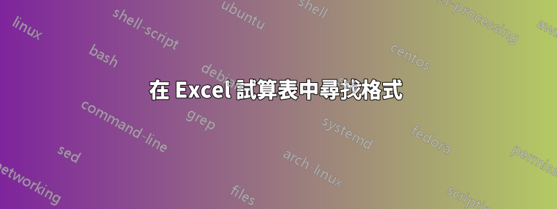 在 Excel 試算表中尋找格式