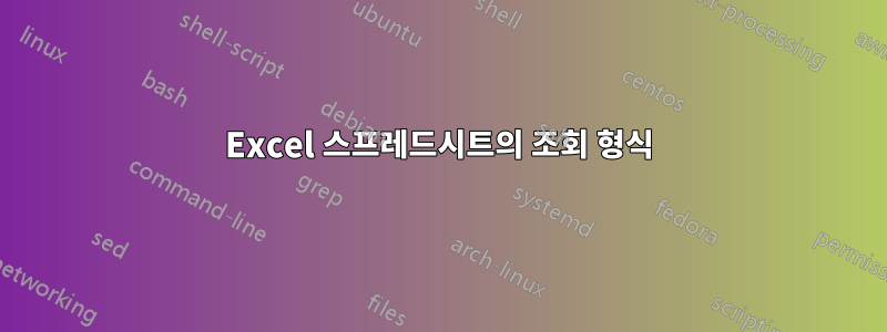 Excel 스프레드시트의 조회 형식