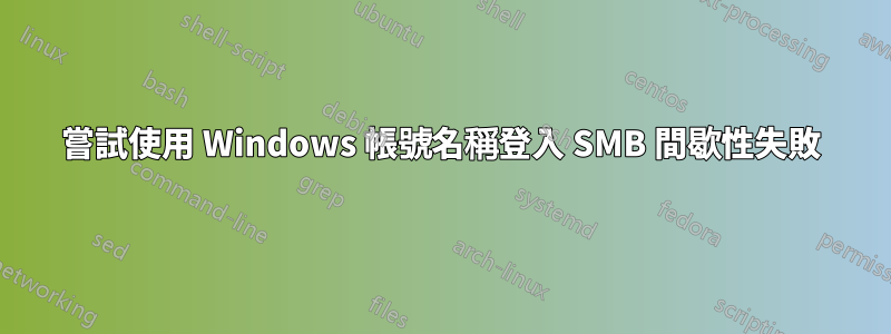 嘗試使用 Windows 帳號名稱登入 SMB 間歇性失敗