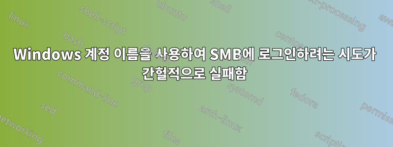 Windows 계정 이름을 사용하여 SMB에 로그인하려는 시도가 간헐적으로 실패함